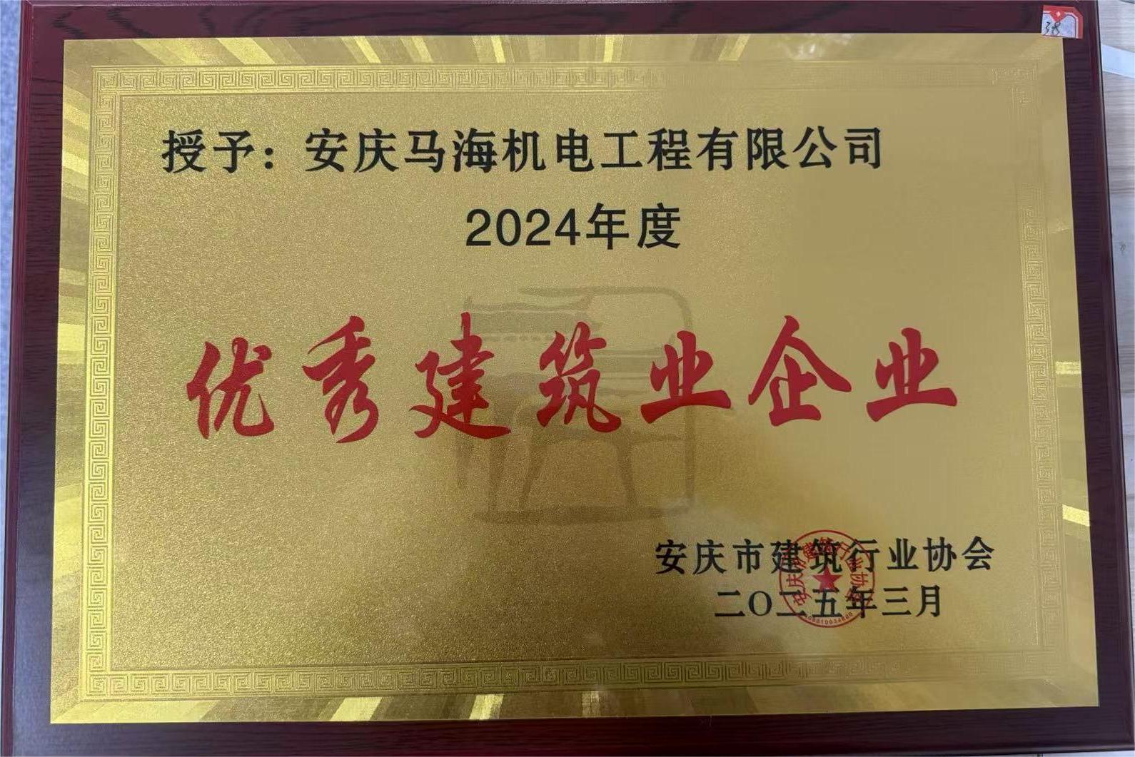 2024年度******建筑企業(yè)稱號
